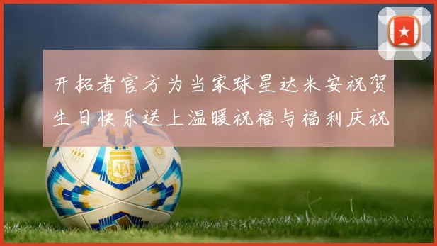 开拓者官方为当家球星达米安祝贺生日快乐送上温暖祝福与福利庆祝活动