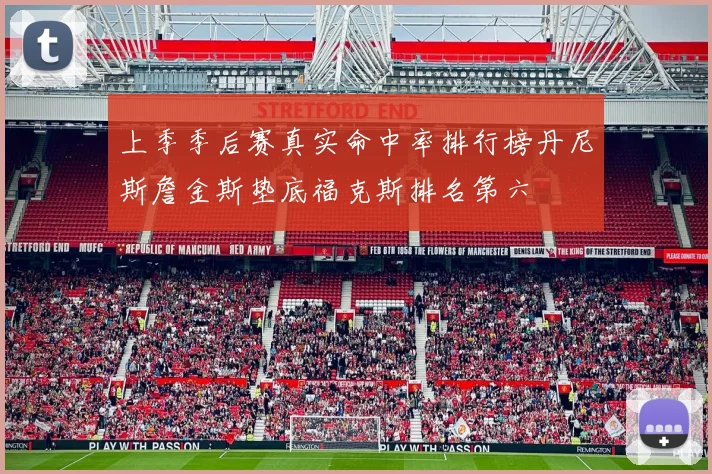 上季季后赛真实命中率排行榜丹尼斯詹金斯垫底福克斯排名第六
