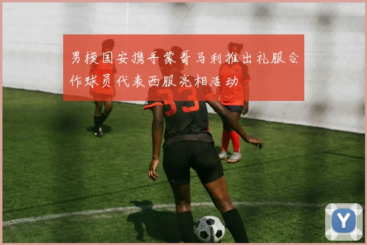 男模国安携手蒙哥马利推出礼服合作球员代表西服亮相活动