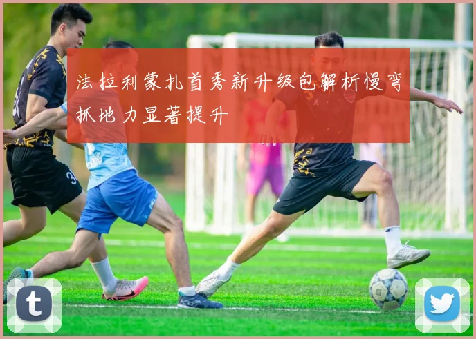 法拉利蒙扎首秀新升级包解析慢弯抓地力显著提升