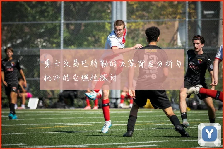 勇士交易巴特勒的决策背后分析与批评的合理性探讨