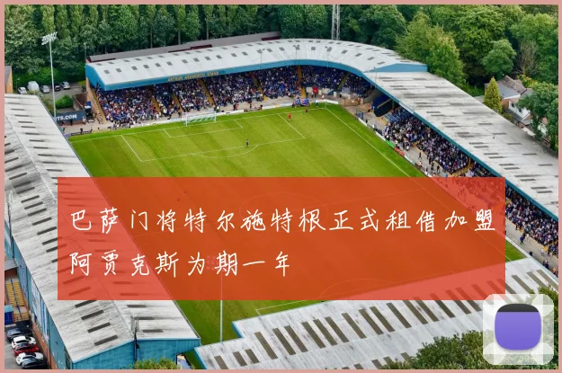 巴萨门将特尔施特根正式租借加盟阿贾克斯为期一年