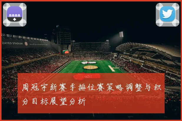 周冠宇新赛季排位赛策略调整与积分目标展望分析