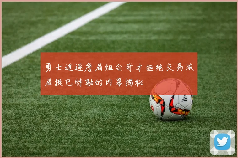 勇士追逐詹眉组合奇才拒绝交易浓眉换巴特勒的内幕揭秘